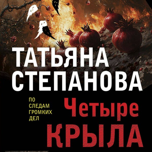 Четыре крыла. Степанова Т.Ю.