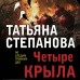 Четыре крыла. Степанова Т.Ю.