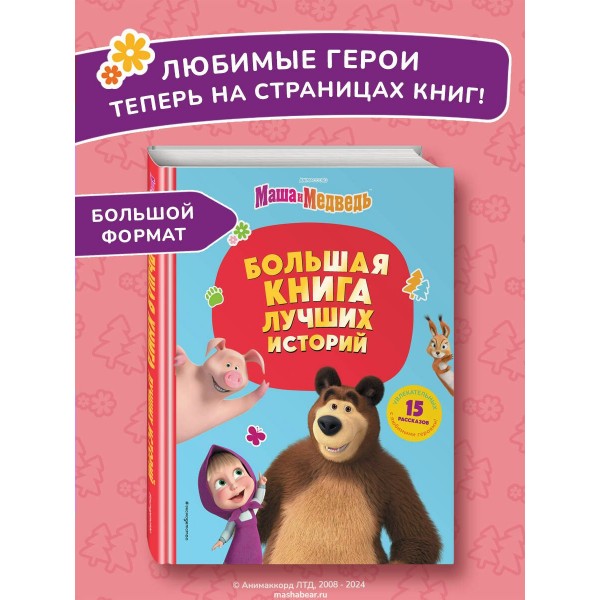 Маша и Медведь. Большая книга лучших историй. 