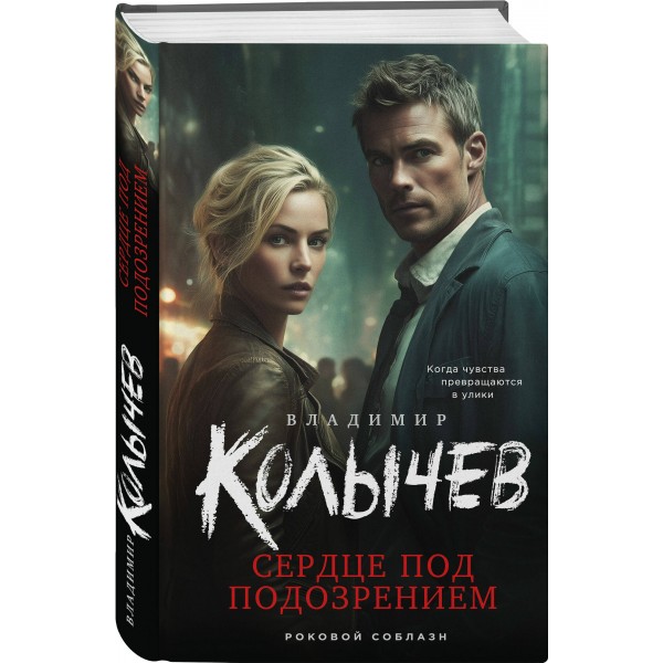Сердце под подозрением. Колычев В.Г.