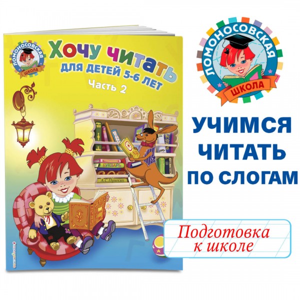 Хочу читать: для детей 5 - 6 лет. Часть 2. Егупова В.А.