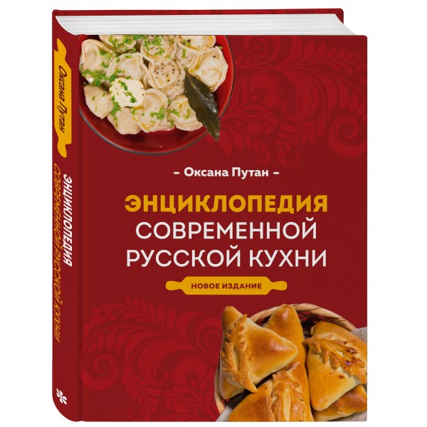 Энциклопедия современной русской кухни. Новое издание. Путан О.В.