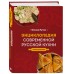 Энциклопедия современной русской кухни. Новое издание. Путан О.В.
