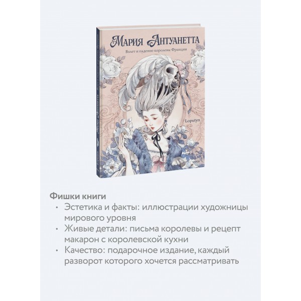 Мария Антуанетта. Взлет и падение королевы Франции. Loputyn Мария Антуанетта. Взлет и падение королевы Франции. Loputyn