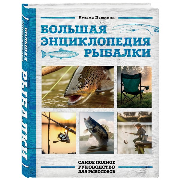 Большая энциклопедия рыбалки. Самое полное руководство для рыболовов. Фотообложка. Пашикин К.В.