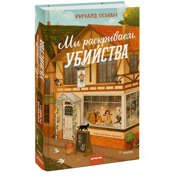 Мы раскрываем убийства. Р. Осман