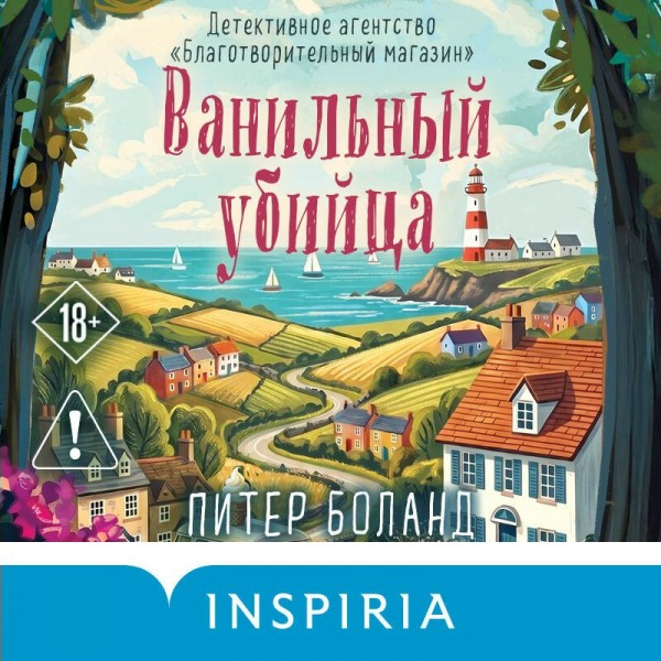 Ванильный убийца. Детективное агентство «Благотворительный магазин» (#4). П. Боланд