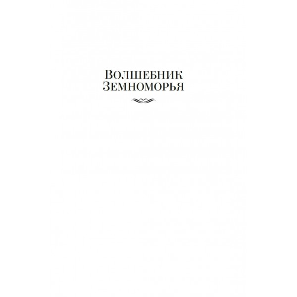 Волшебник Земноморья. У. Ле Гуин