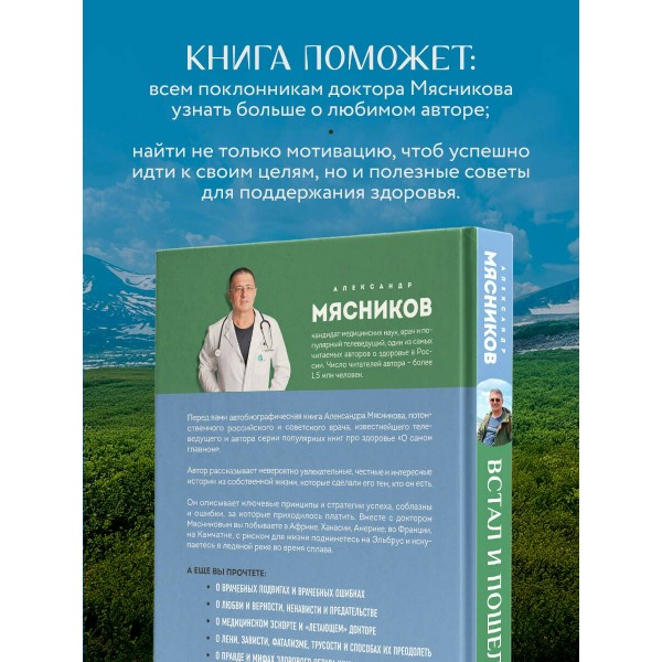 Встал и пошел. Истории о том, как двигаться вперед, несмотря ни на какие преграды. Мясников А.Л.