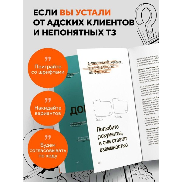 Правки, деньги, два ствола. Как работать с клиентом, вести переговоры и быть богатым творцом. Ильяхов М.О.