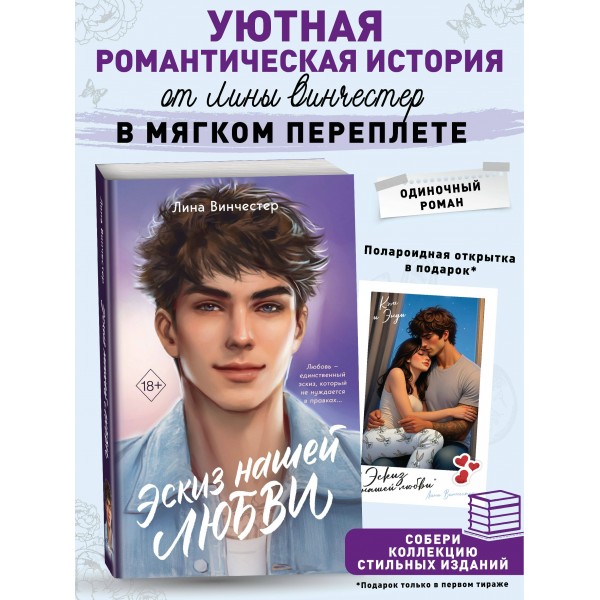 Эскиз нашей любви. Л. Винчестер