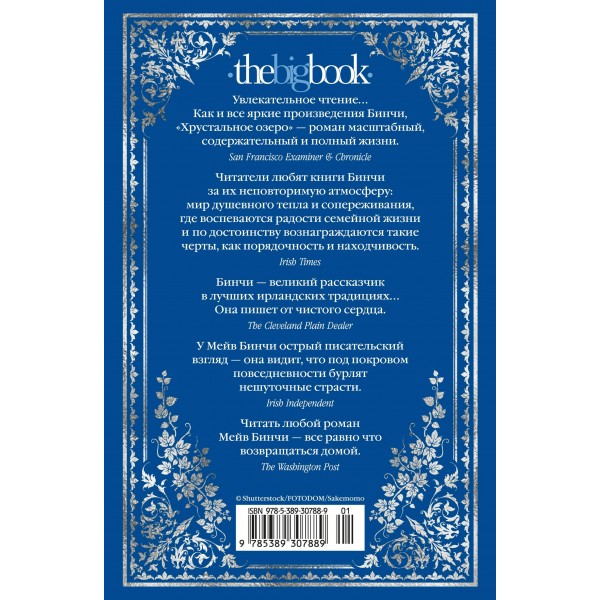 Хрустальное озеро. М. Бинчи