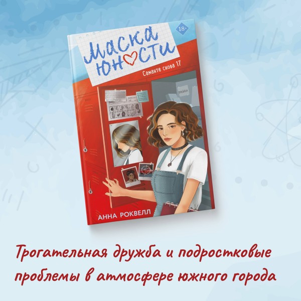 Маска юности. А. Роквелл