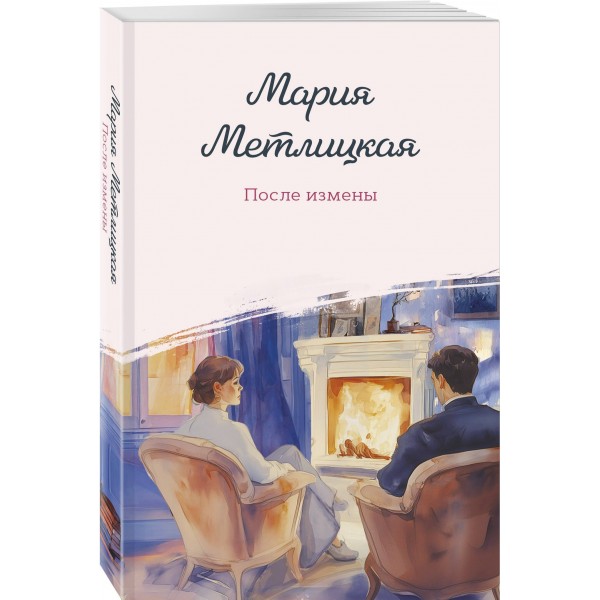 После измены. М. Метлицкая После измены. М. Метлицкая