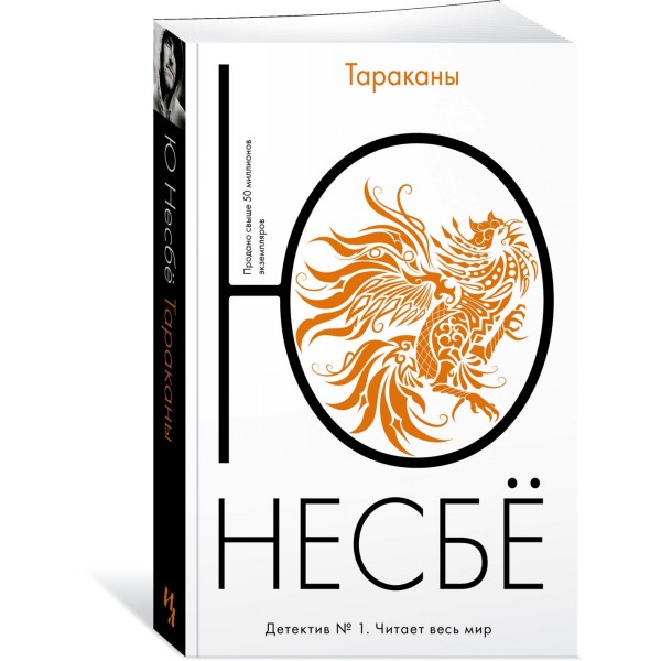 Тараканы. Ю. Несбе