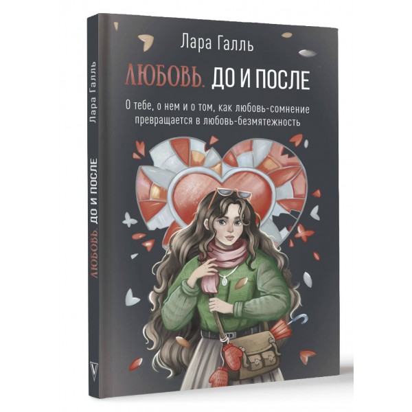 Любовь. До и после. О тебе, о нем и о том, как любовь - сомнение превращается в любовь - безмятежность. Л. Галль