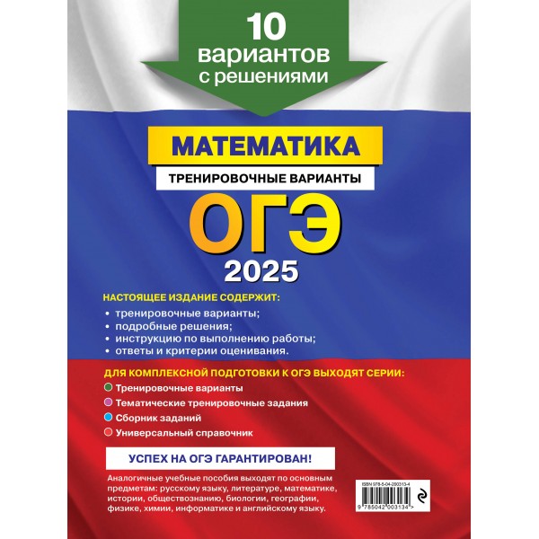ОГЭ - 2025. Математика. Тренировочные варианты. 10 вариантов с решениями. Тренажер. Мирошин В.В. Эксмо