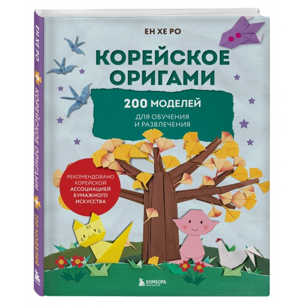 Корейское оригами. 200 моделей для обучения и развлечения. Е. Ро