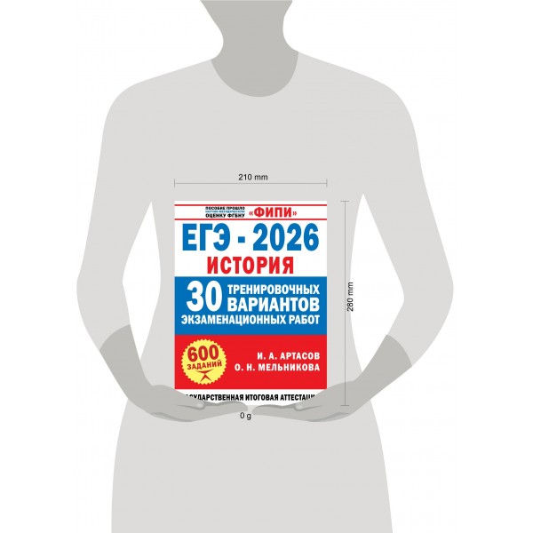ЕГЭ-2026. История. 30 тренировочных вариантов экзаменационных работ для подготовки к основному государственному экзамену. 600 заданий. Сборник Задач/заданий. Артасов И.А. АСТ