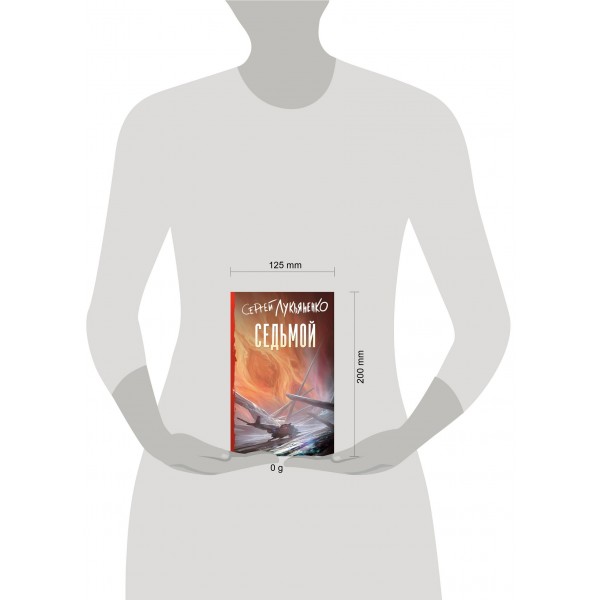 Седьмой. Лукьяненко С.В.