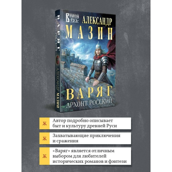 Варяг. Архонт Росский. Мазин А.В.