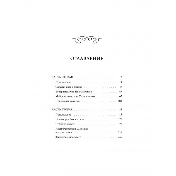 Вечера на хуторе близ Диканьки. Вечные истории. Гоголь Н.В.