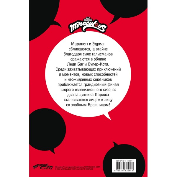 Леди Баг и Супер-Кот. Комикс. Битва сердец. 