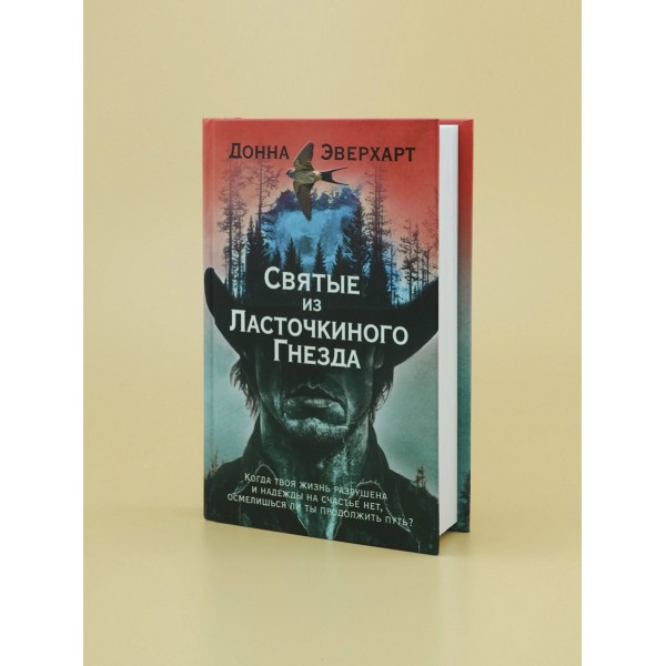 Святые из Ласточкиного Гнезда. Д. Эверхарт