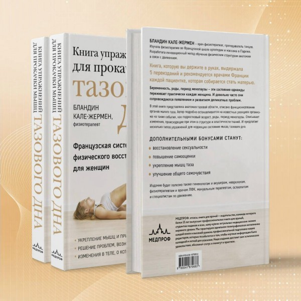 Книга упражнений для прокачки мышц тазового дна. Французская система полного физического восстановления для женщин. Кале-Жермен Бландин