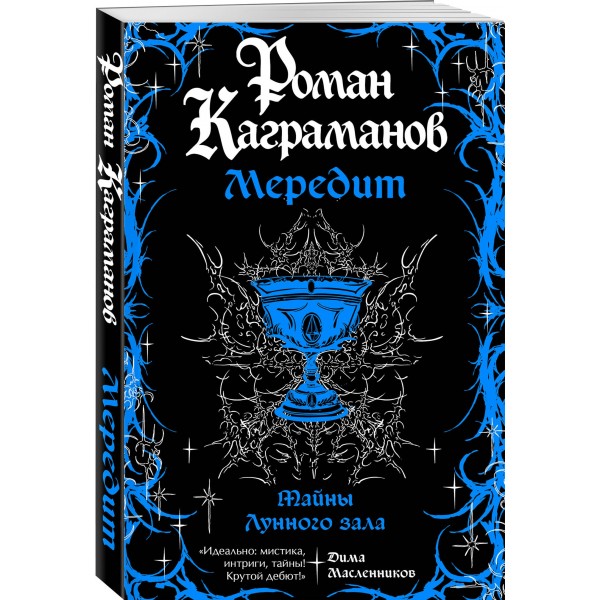 Мередит. Тайны Лунного зала. Р. Каграманов