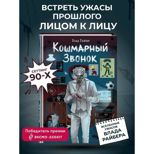 Кошмарный звонок. В. Райбер Кошмарный звонок. В. Райбер