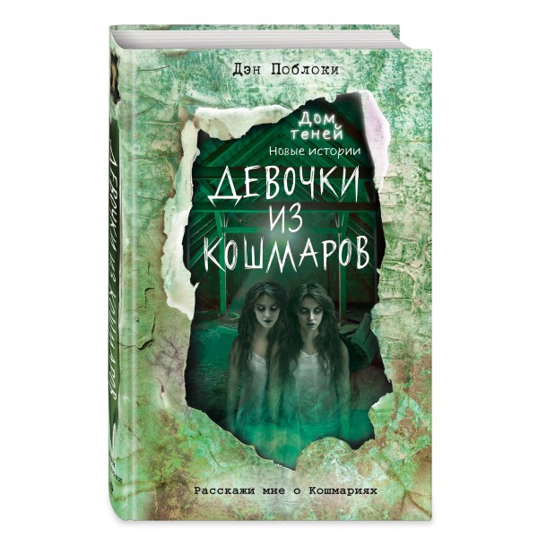 Девочки из кошмаров. Выпуск 3. Д. Поблоки