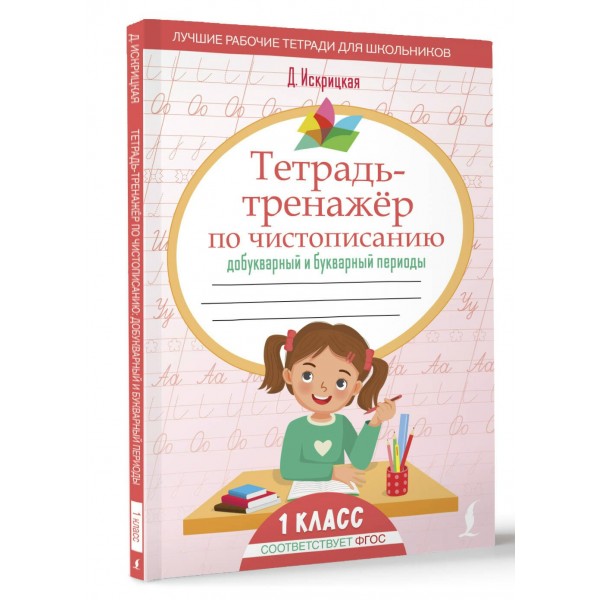 Тетрадь - тренажер по чистописанию. Добукварный и букварный периоды. 1 класс. Тренажер. Д. Искрицкая АСТ