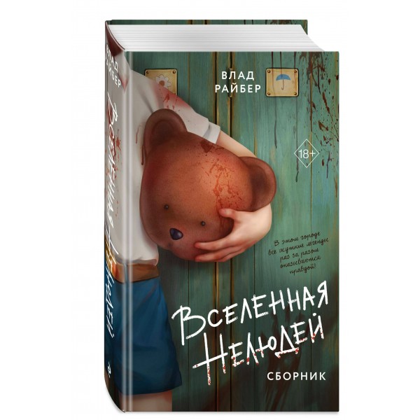 Вселенная нелюдей. В. Райбер Вселенная нелюдей. В. Райбер