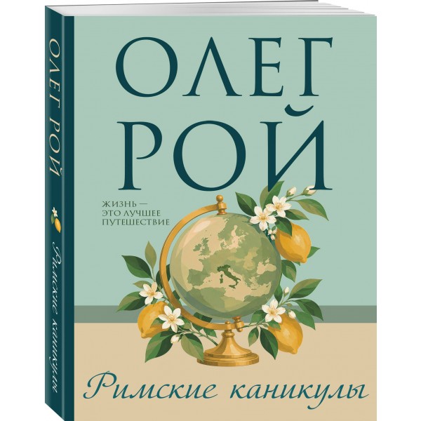 Римские каникулы. О. Рой Римские каникулы. О. Рой