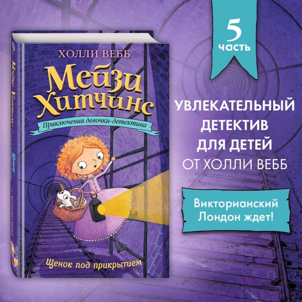 Щенок под прикрытием. Х. Вебб