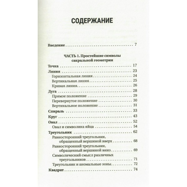 Большая книга сакральной геометрии. Глубинная символика знаков и геометрических форм. И. Прокопенко