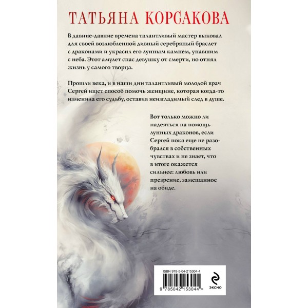 Лунные драконы. Т. Корсакова Лунные драконы. Т. Корсакова