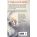 Лунные драконы. Т. Корсакова Лунные драконы. Т. Корсакова