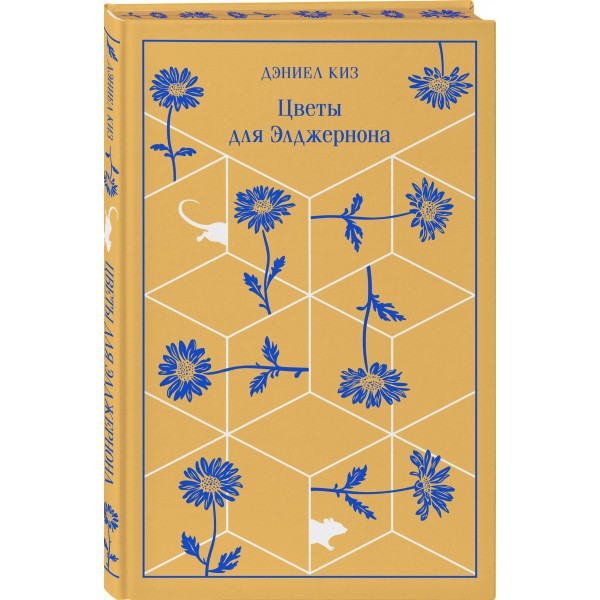 Цветы для Элджернона. Д. Киз Цветы для Элджернона. Д. Киз