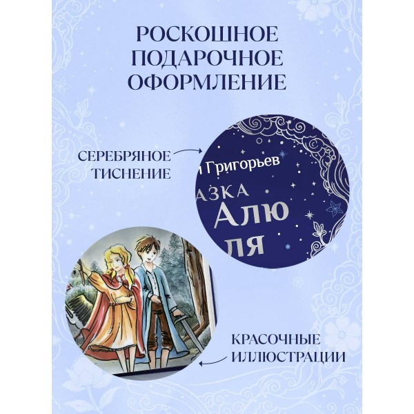 Сказка про Алю и Аля. Григорьева Г.И.