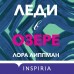 Леди в озере. Л. Липпман