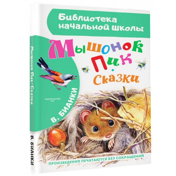 Мышонок Пик. Сказки. Бианки В.В.