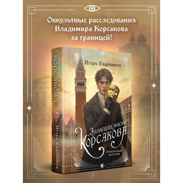 Зловещие маски Корсакова. Евдокимов И.А. Зловещие маски Корсакова. Евдокимов И.А.