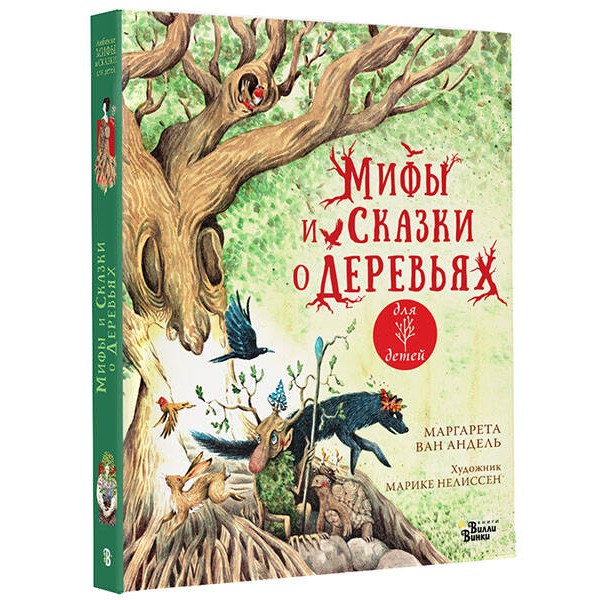 Мифы и сказки о деревьях. М. Ван Андель