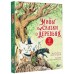 Мифы и сказки о деревьях. М. Ван Андель