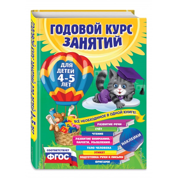 Годовой курс занятий для детей 4 - 5 лет + наклейки. Е. Лазарь