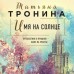 Имя на солнце. Тронина Т.М.