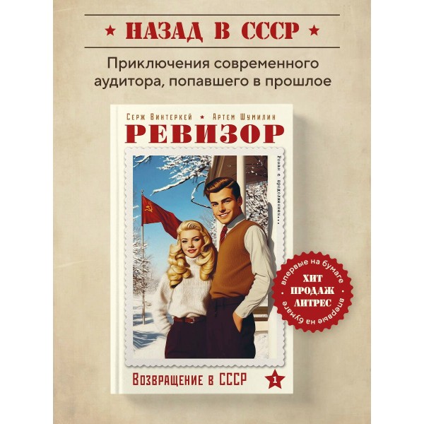 Ревизор. Возвращение в СССР. Часть 1. С. Винтеркей