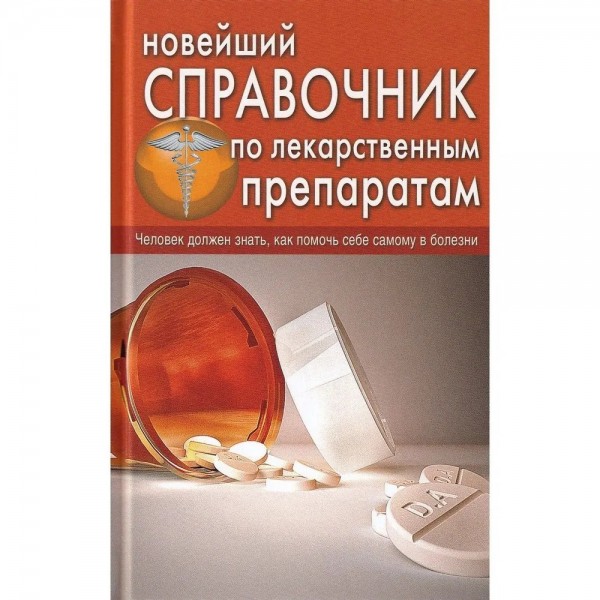 Новейший справочник по лекарственным препаратам. Челибанова И.Е.